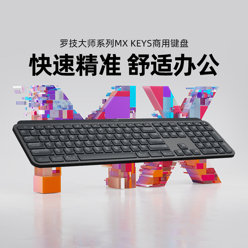 罗技MXKEYS商用键盘无线蓝牙