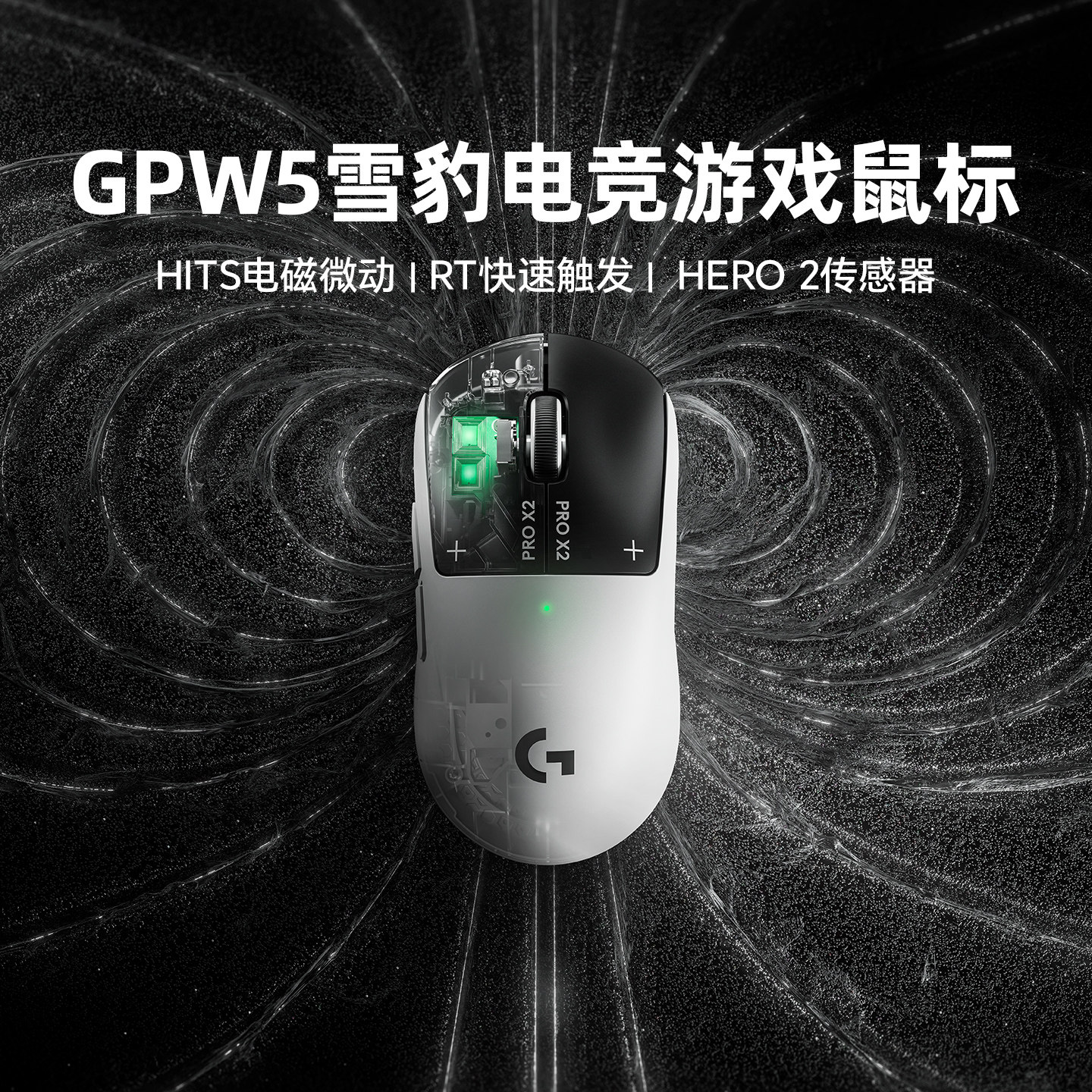 罗技GPW5雪豹五代无线电竞鼠标图片