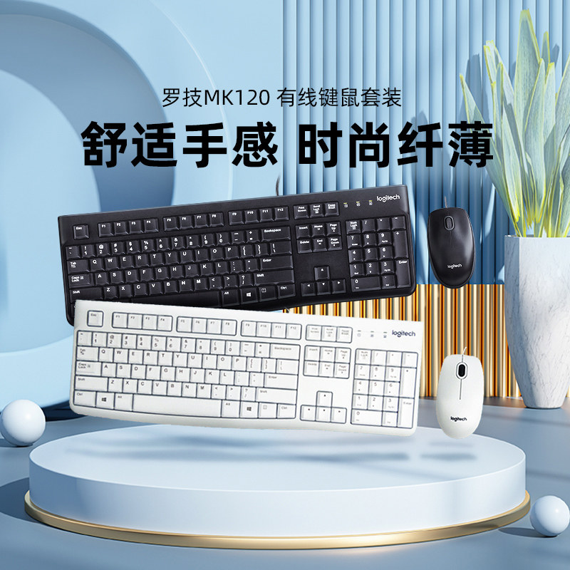 国行罗技MK120有线键盘鼠标键鼠套装电脑笔记本办公 MK121P MK200