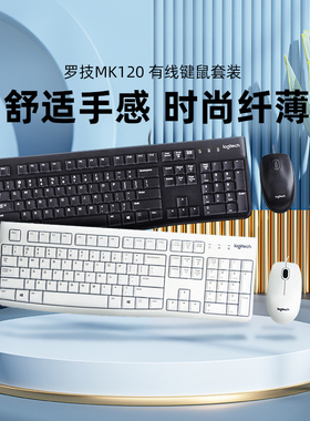 国行罗技MK120有线键盘鼠标键鼠套装电脑笔记本办公 MK121P MK200