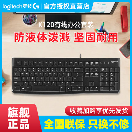 罗技K120有线键盘鼠标套装笔记本台式电脑MK121键鼠办公游戏电竞