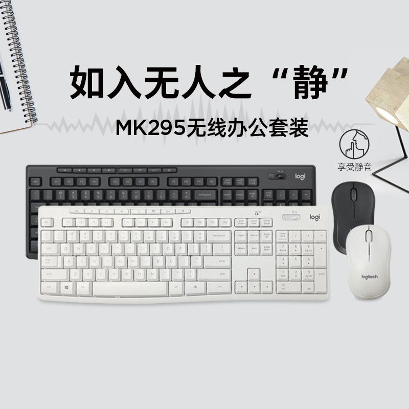 罗技MK295 键盘鼠标无线静音套装商务办公全尺寸布局大长续航稳