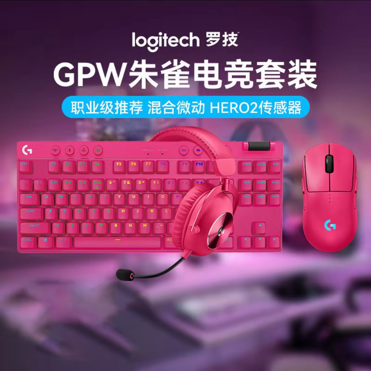 罗技GPW朱雀电竞套装RGB背光机械键盘鼠标耳机三件套GPROX TKL