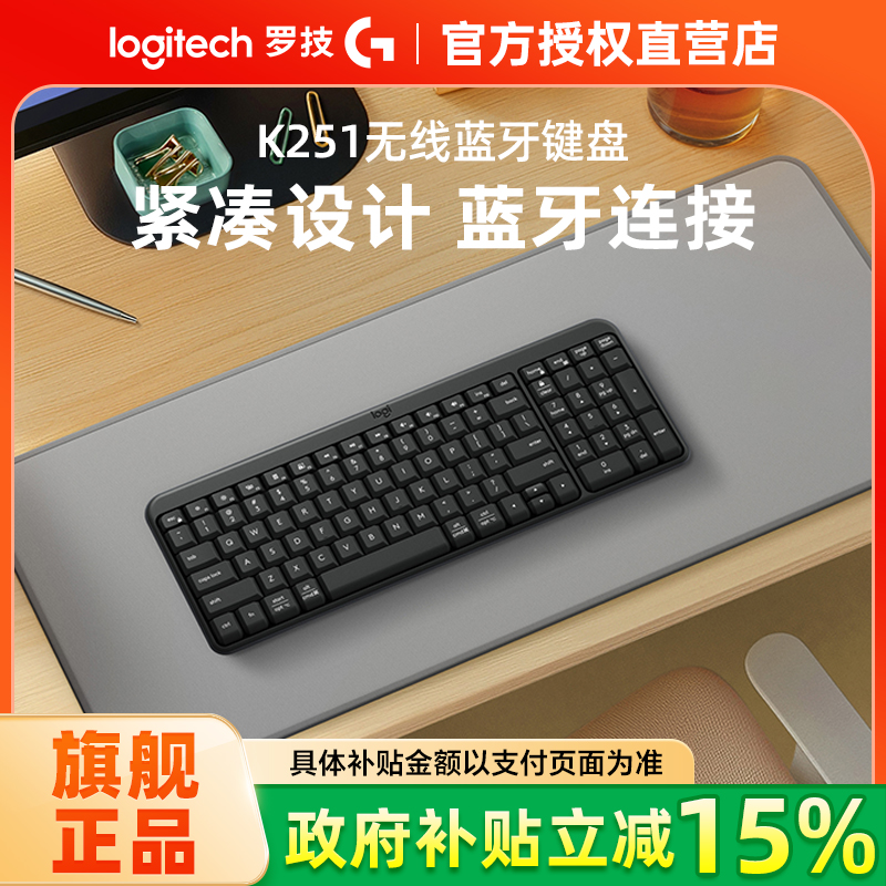 政府补贴15%罗技K251蓝牙键盘