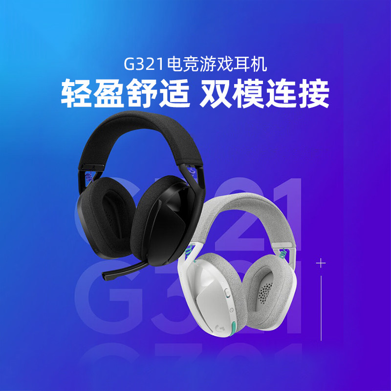 罗技G321游戏耳机头戴式无线蓝牙双模连接电竞可拆卸降噪麦克风