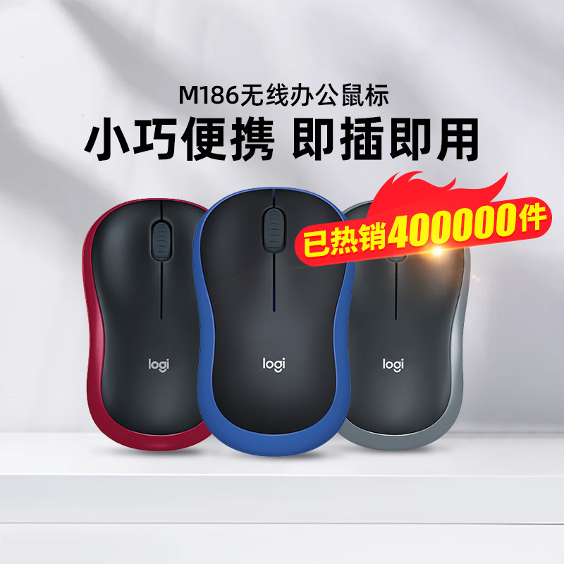 罗技M186无线鼠标小巧便携办公商务滑鼠热销家用长续航多色高颜值