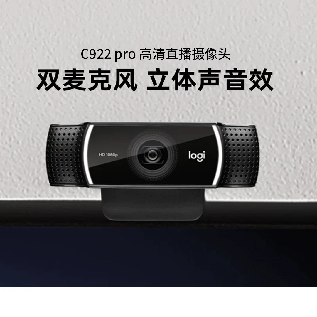 罗技C922 pro电脑直播高清摄像头台式机电脑会议网课教育外接免驱