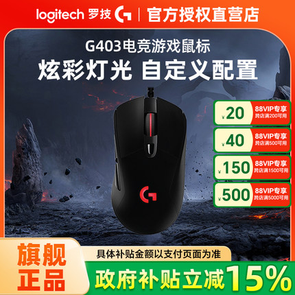 政府补贴15% 罗技G403 HERO有线电竞游戏鼠标 机械台式电脑笔记本