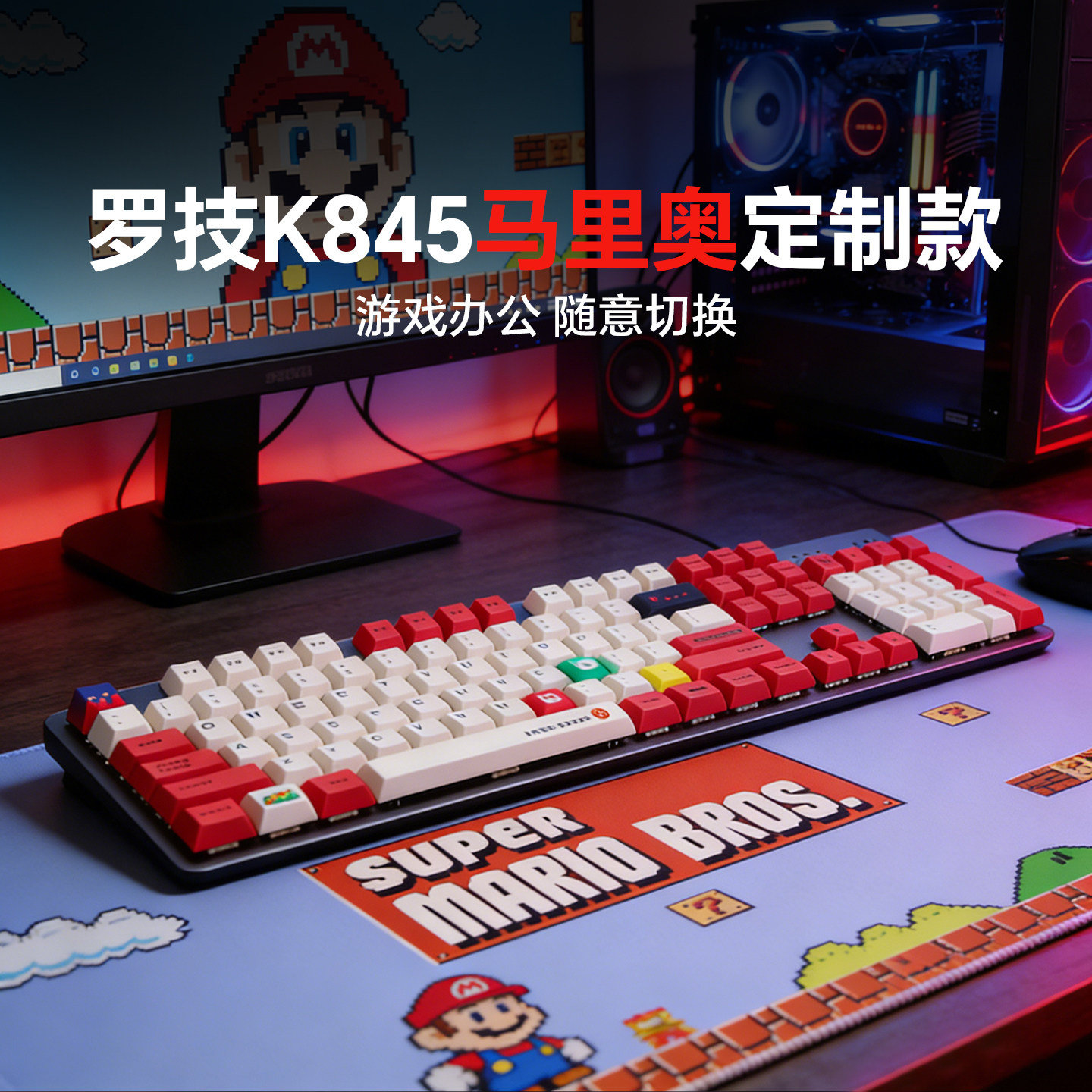 罗技K845有线机械键盘马里奥高达定制键帽G102鼠标游戏带背光