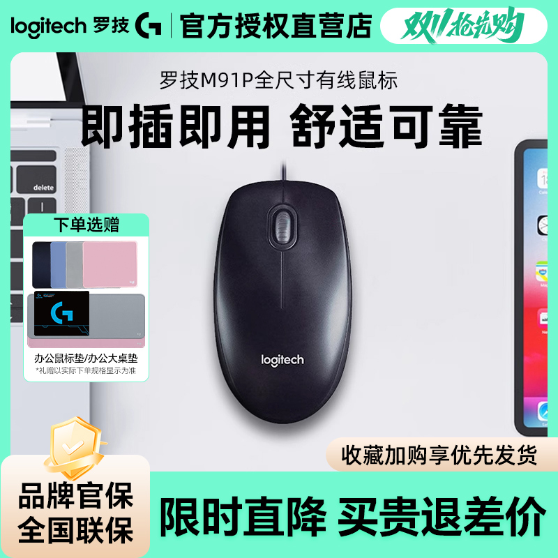罗技M91P有线USB鼠标家用办公用