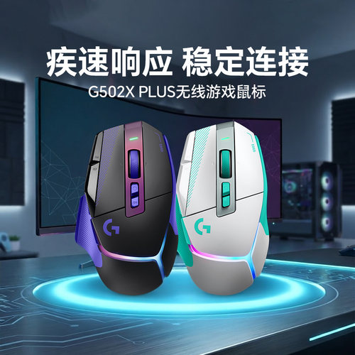 罗技G502XPLUS无线双模游戏鼠标