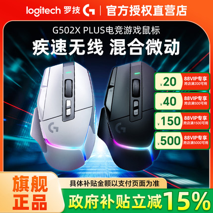 政府补贴15% 罗技G502X PLUS无线游戏鼠标笔记本台式充电竞专用