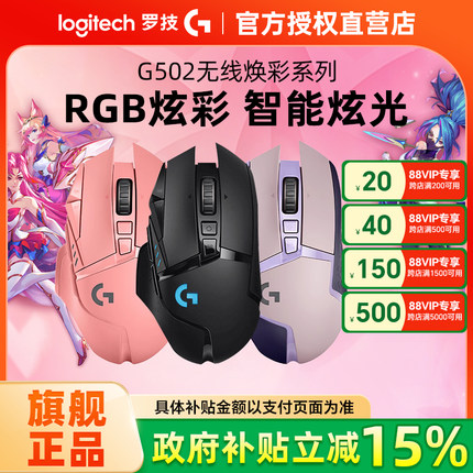 政府补贴15% 罗技G502无线版游戏鼠标RGB电竞专用配重可充电双模