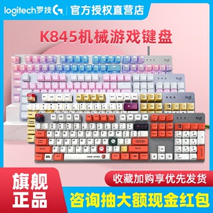 罗技K845背光有线机械键盘电竞游戏办公青红茶轴PBT定制键帽女生
