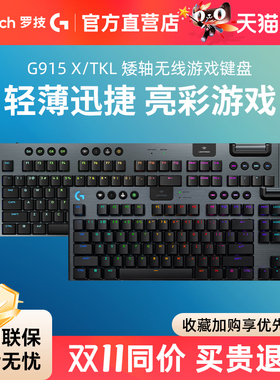 罗技G915X/TKL无线超薄机械键盘电竞游戏专用矮轴触发电脑外设