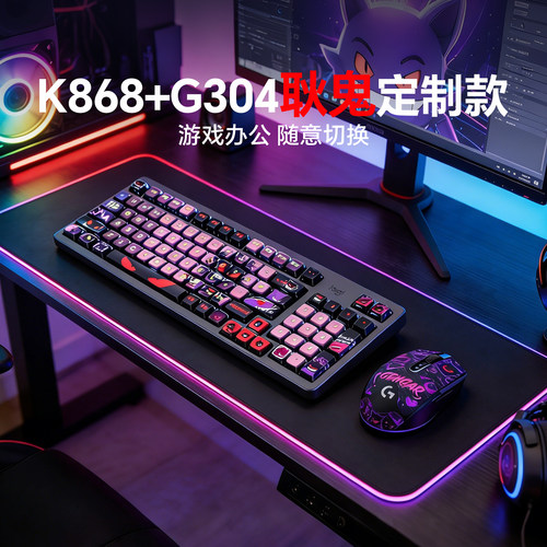 罗技K868+G304无线键鼠游戏套装