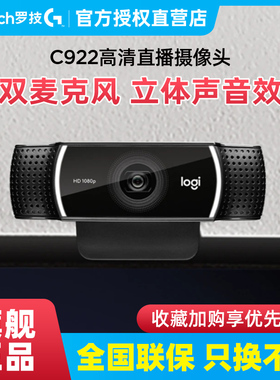 专业包调试 罗技C922 pro高清美颜摄像头淘宝直主播远程教学视频