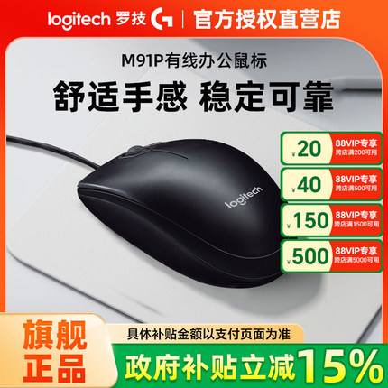 政府补贴15%罗技M91P有线鼠标M90台式笔记本电脑家用办公游戏便携