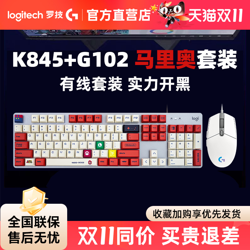 罗技K845+G102游戏电竞键鼠套装