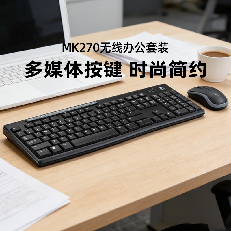 罗技MK270无线键鼠套装MK275键盘鼠标商务家用办公打字通用长续航