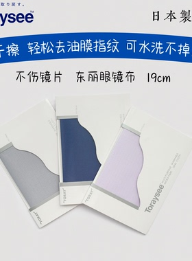 可水洗不掉屑 不伤镜片眼镜布 超级细纤维日本进口东丽Toray 19cm
