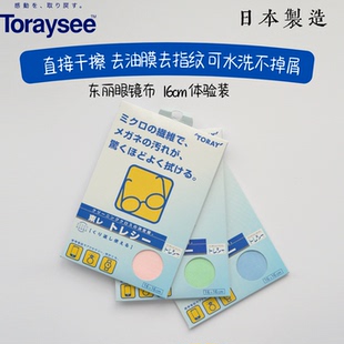 日本东丽toraysee16cm试用装高端眼镜布屏幕擦拭 干擦去指纹去油