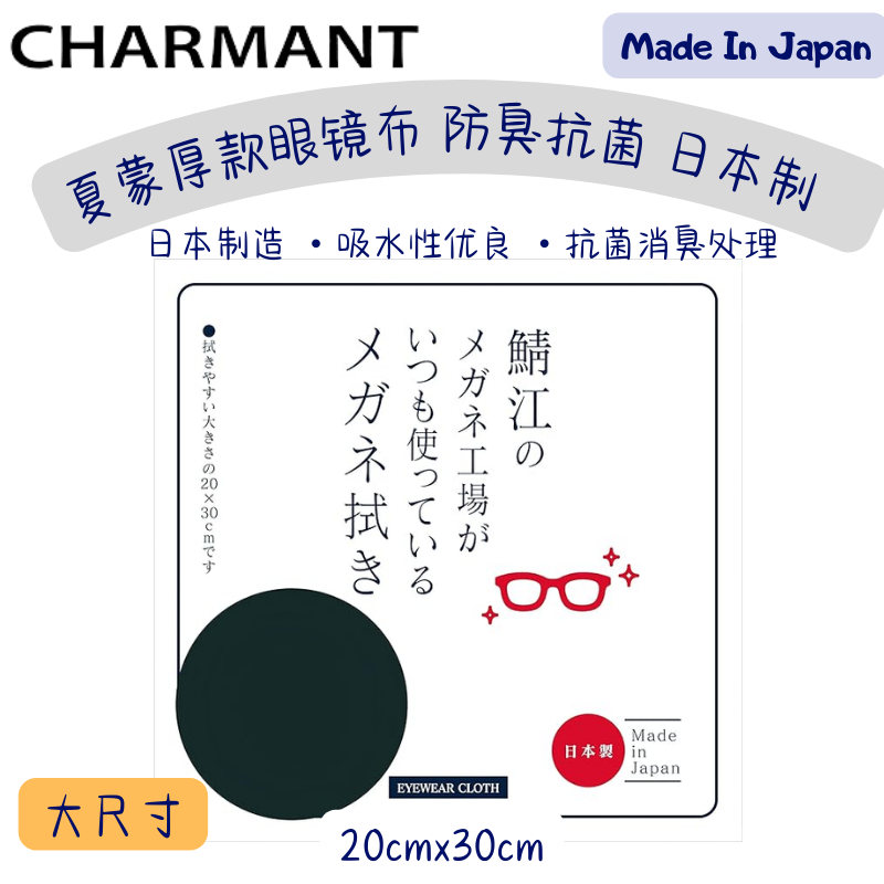 日本Charmant鲭江眼镜厂专用眼镜布  可水洗防臭抗菌超细纤维