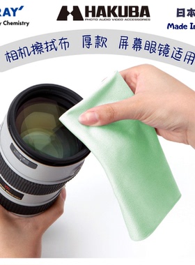 相机镜头抑菌 清洁布 电脑屏幕 可水洗日本HAKUBA Toray