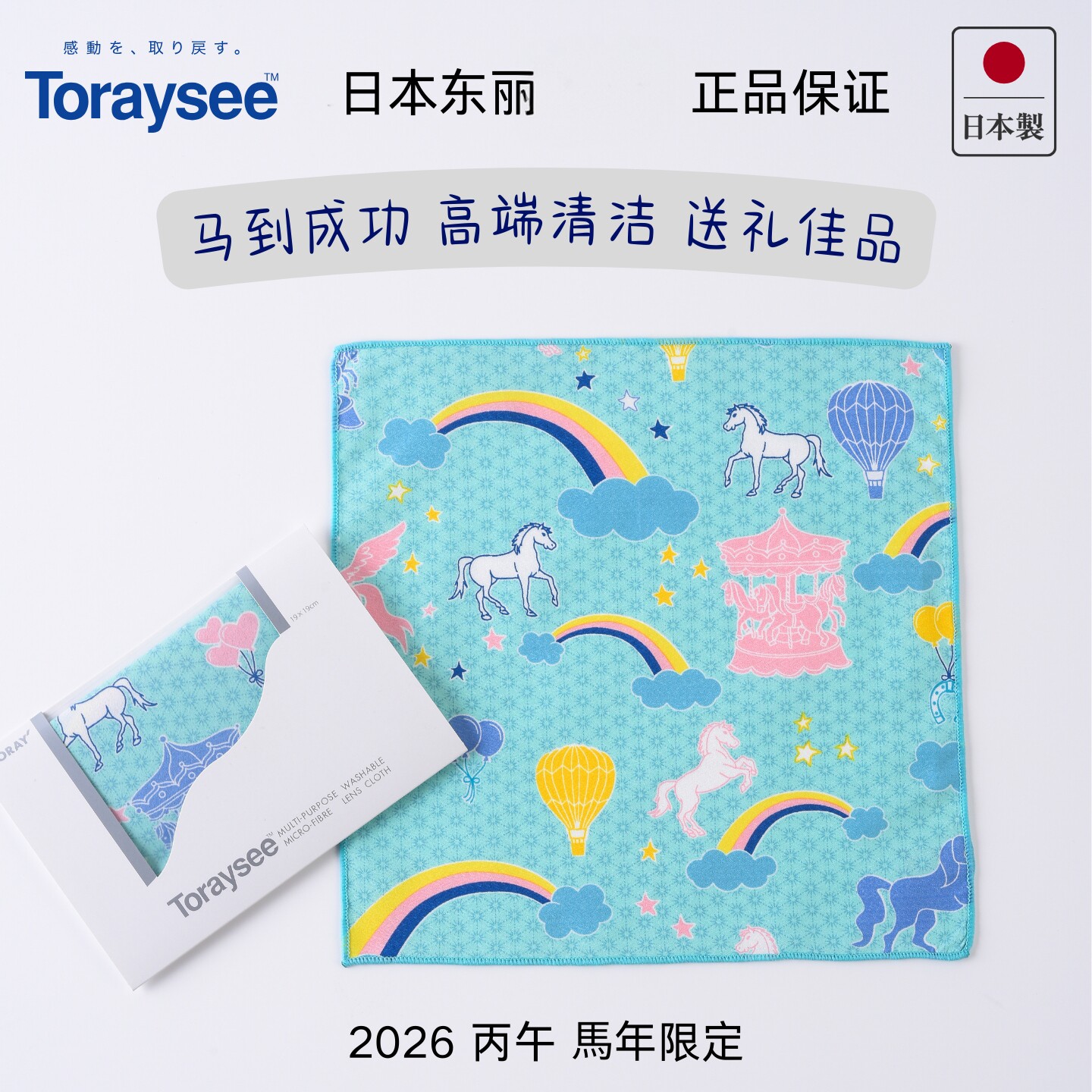 2026年马年限定 日本东丽眼镜布 Toraysee 新年快乐马 不伤镜片 - 实物图