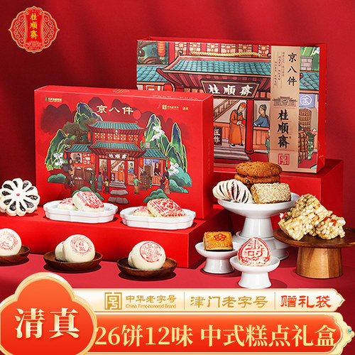 桂顺斋清真京八件糕点礼盒1250g