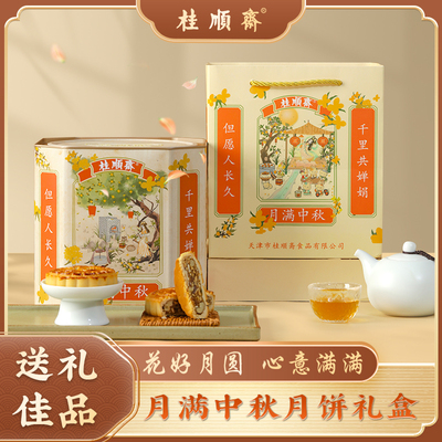 桂顺斋清真月饼天津礼盒