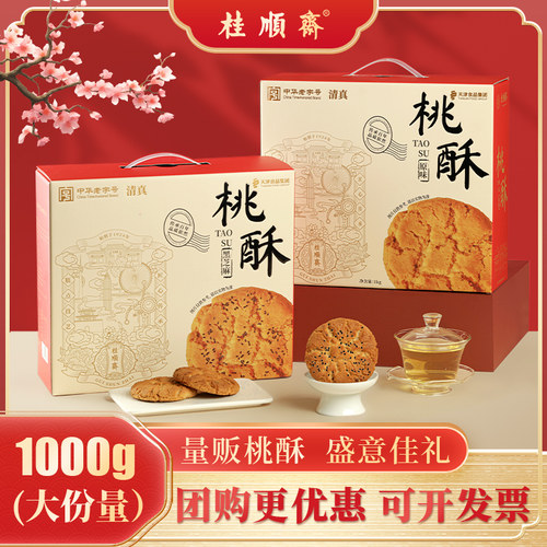 桂顺斋黑芝麻原味核桃酥礼盒