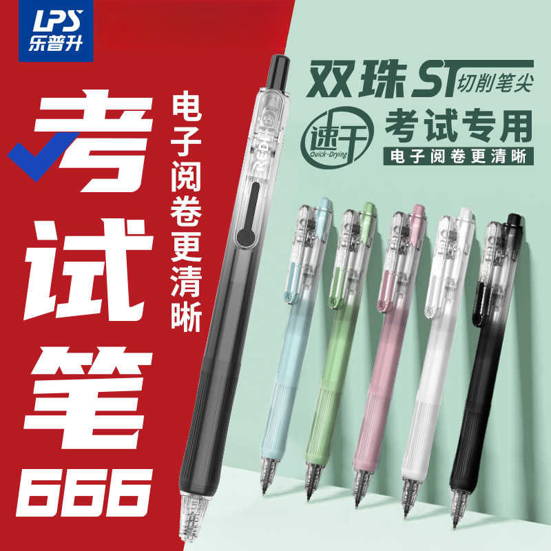 乐普升乐维按动笔666学生考试用刷题笔速干中性笔0.5高颜值大容量