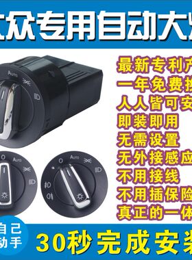 大众自动大灯新POLO速腾朗逸朗行宝来蔚领捷达桑塔纳开关专用改装