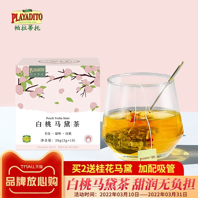 送吸管 蜜桃白桃马黛茶阿根廷正品原装无冷泡乌龙糖水果茶苹果包