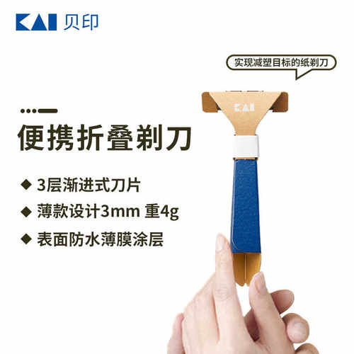 纸质五把装刮毛刀贝印