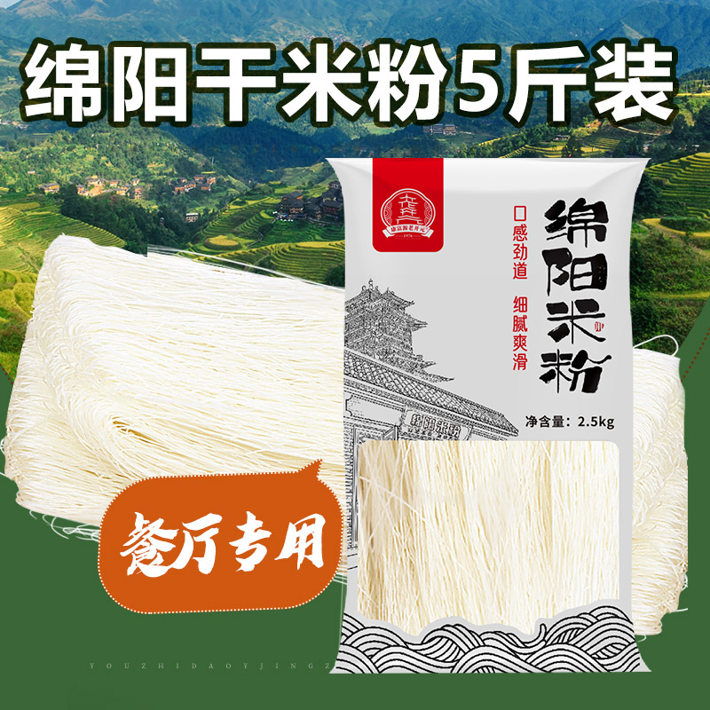 四川特产绵阳米粉干正宗老开元细米线粉丝方便速食旗舰店5斤袋装 粮油调味/速食/干货/烘焙 螺蛳粉 原图主图