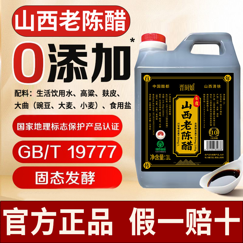 山西老陈醋GB/T19777山西正宗老陈醋纯梁酿造醋家用食用0添加2斤