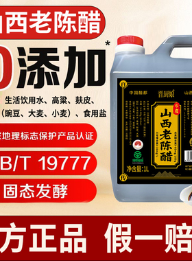 山西老陈醋GB/T19777山西正宗老陈醋纯梁酿造醋家用食用0添加2斤