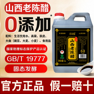 山西老陈醋GB T19777山西正宗老陈醋纯梁酿造醋家用食用0添加2斤