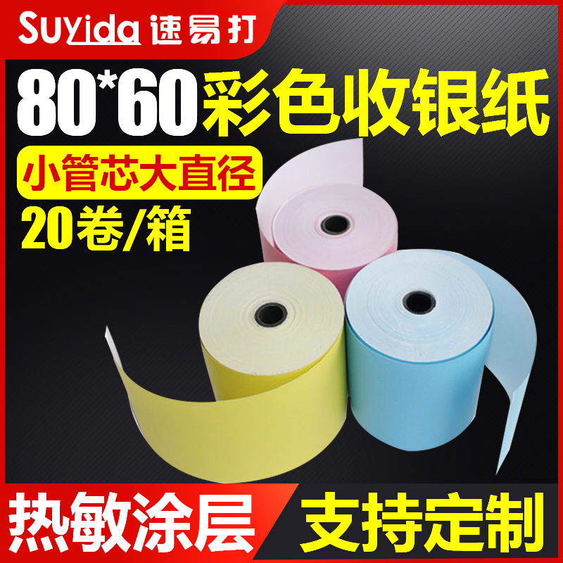 速易打收銀紙80x60彩色美團外賣