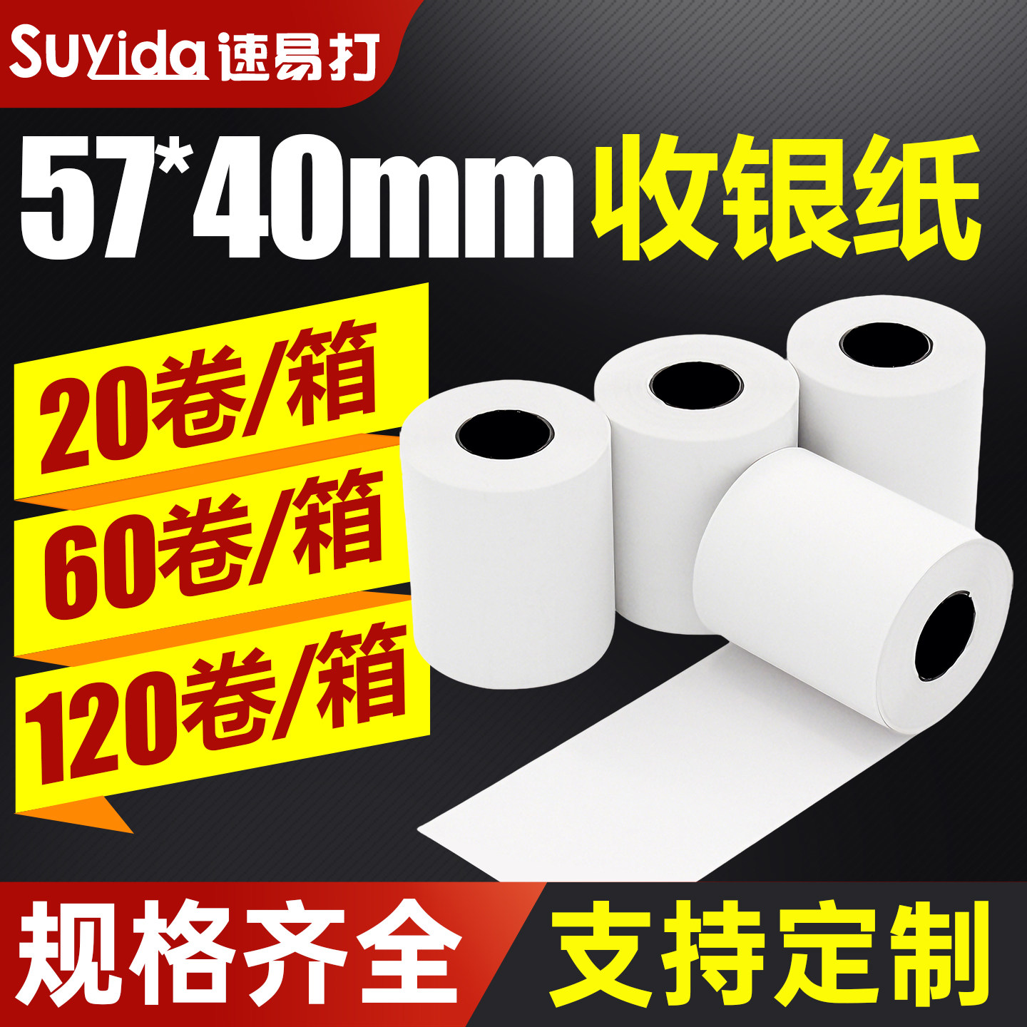 速易打热敏打印纸57x40mm收银纸超市药店酒店美团餐饮外卖收银票据纸小票卷纸热敏纸收银机打印纸可定制印刷