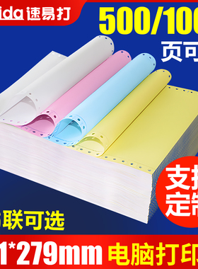 速易打针式电脑打印纸三联四联五联六联整张二联二等分三等分出库单送货单241-3联压感打印机纸票据清单定制