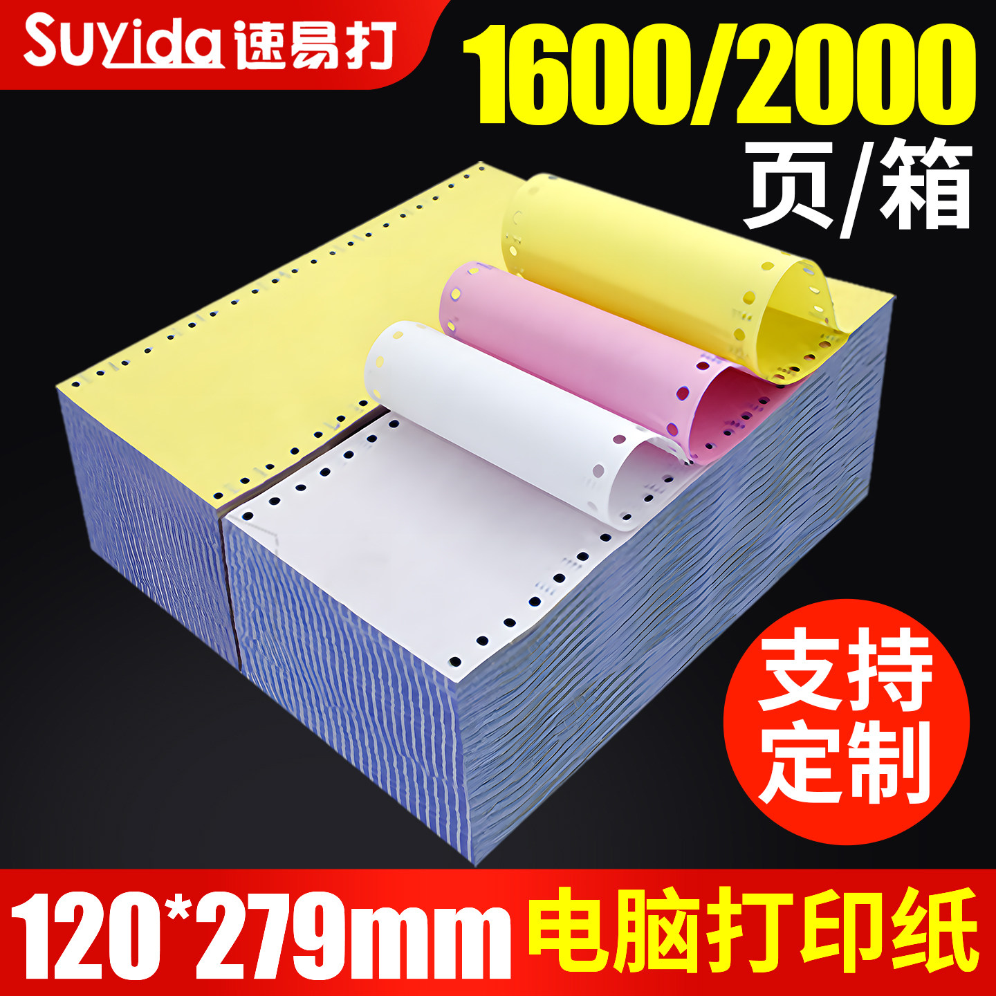 速易打120针式电脑打印纸地磅/药店/KTV/一联二联三联二三等分40列彩色电脑连打纸两联发货送货入库单可定制,办公设备/耗材/相关服务,打印纸,淘宝优惠券,粉丝福利购,淘宝优惠卷