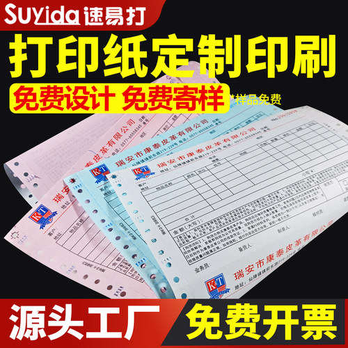 速易打电脑针式打印纸印刷定制