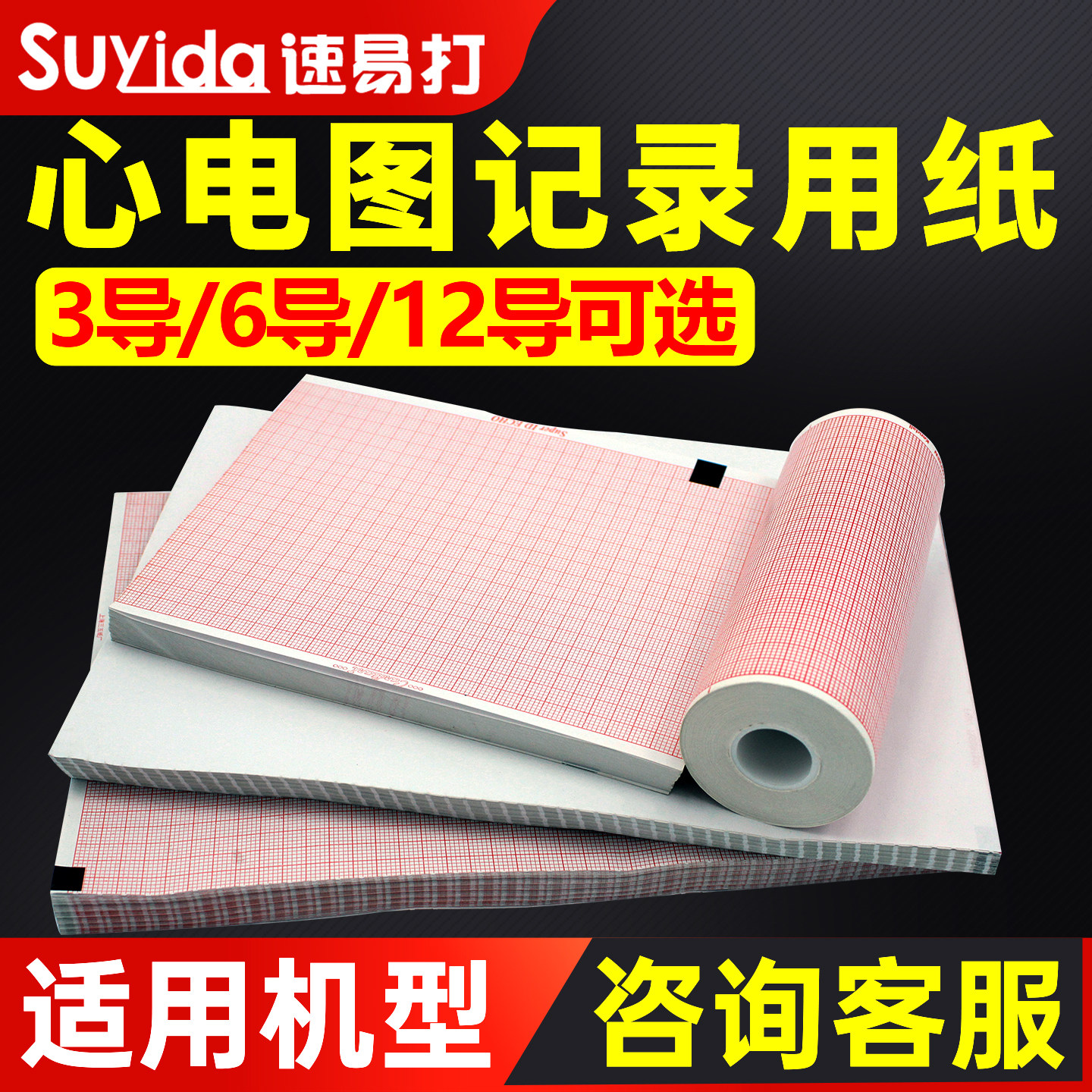 速易打心电图纸单导三导十二导80&times;20 110x140 152x90  210&times;30 210&times;140医院心电图记录纸打印纸可定制