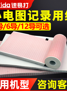 速易打心电图纸单导三导十二导80×20 110x140 152x90  210×30 210×140医院心电图记录纸打印纸可定制