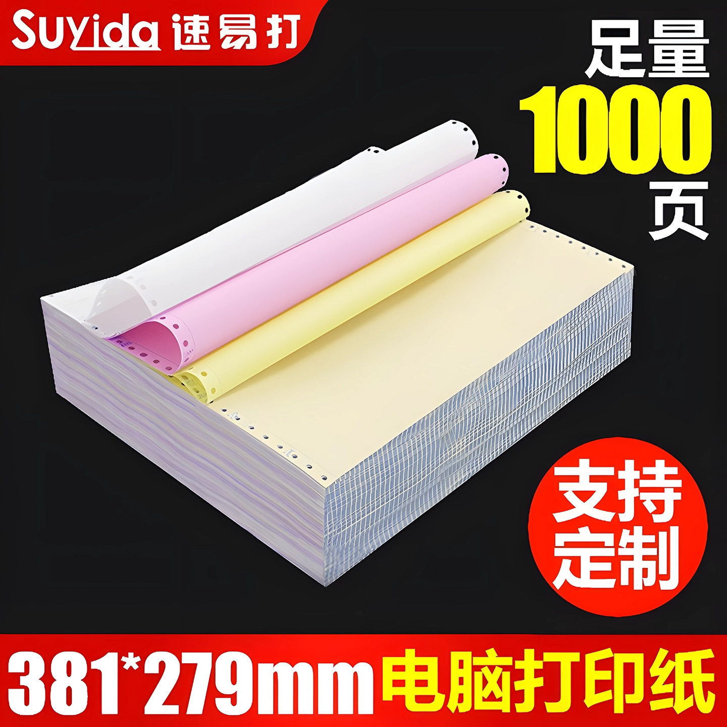 速易打381mm针式电脑打印纸一联二联三联四联一二三等分彩色电脑连打纸发货送货入库单可印刷定制