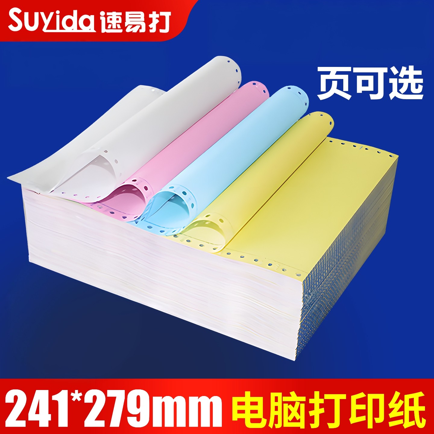 速易打针式电脑打印纸三联四联五联六联整张二联二等分三等分出库单送货单241-3联压感打印机纸票据清单定制