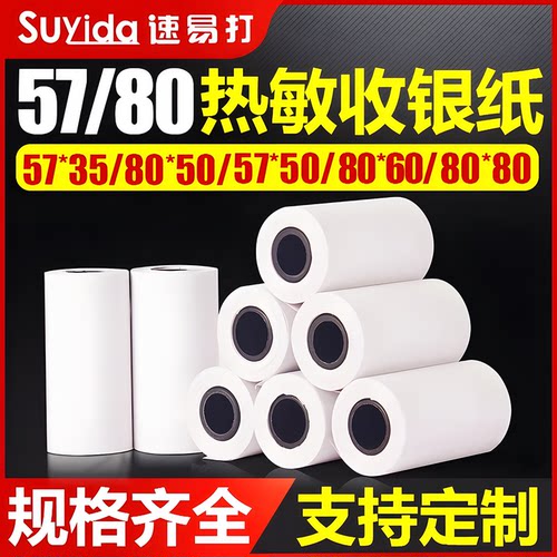 57-110mm热敏打印纸规格齐全